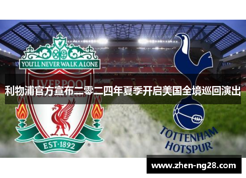 利物浦官方宣布二零二四年夏季开启美国全境巡回演出 利物浦官方宣布二零二四年夏季开启美国全境巡回演出