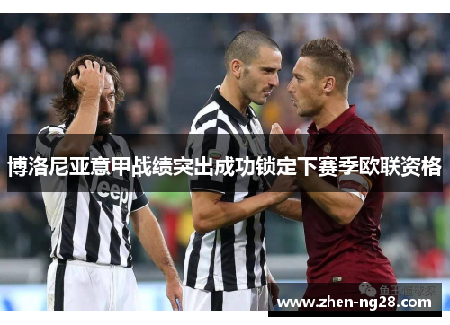 博洛尼亚意甲战绩突出成功锁定下赛季欧联资格