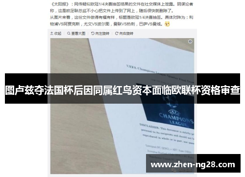 图卢兹夺法国杯后因同属红鸟资本面临欧联杯资格审查 图卢兹夺法国杯后因同属红鸟资本面临欧联杯资格审查