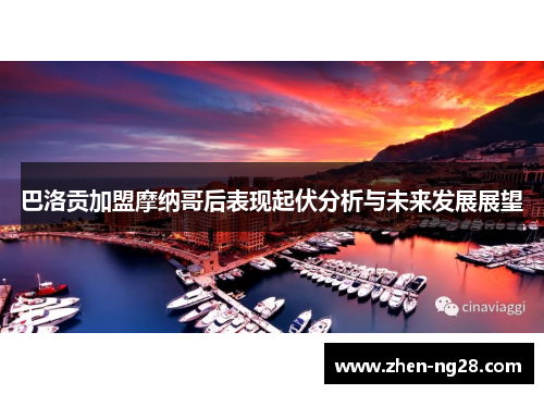 巴洛贡加盟摩纳哥后表现起伏分析与未来发展展望
