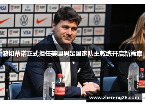 波切蒂诺正式担任美国男足国家队主教练开启新篇章