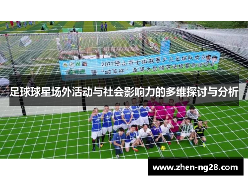 足球球星场外活动与社会影响力的多维探讨与分析