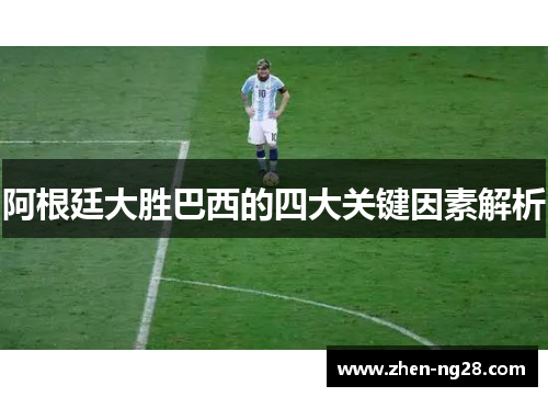 阿根廷大胜巴西的四大关键因素解析