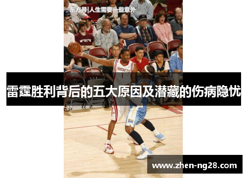 雷霆胜利背后的五大原因及潜藏的伤病隐忧