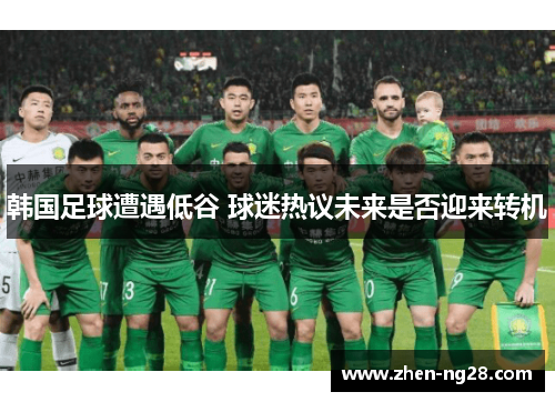 韩国足球遭遇低谷 球迷热议未来是否迎来转机