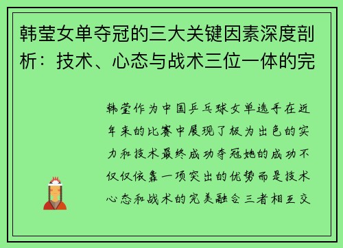 韩莹女单夺冠的三大关键因素深度剖析:技术、心态与战术三位一体的完美融合 韩莹女单夺冠的三大关键因素深度剖析:技术、心态与战术三位一体的完美融合