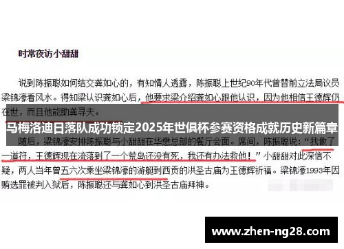 马梅洛迪日落队成功锁定2025年世俱杯参赛资格成就历史新篇章 马梅洛迪日落队成功锁定2025年世俱杯参赛资格成就历史新篇章