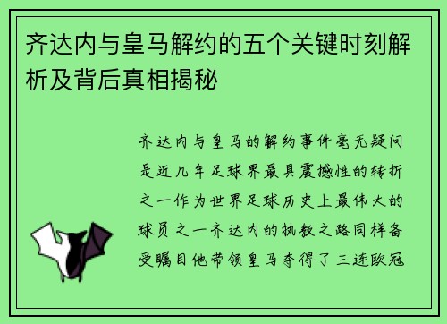 齐达内与皇马解约的五个关键时刻解析及背后真相揭秘 齐达内与皇马解约的五个关键时刻解析及背后真相揭秘