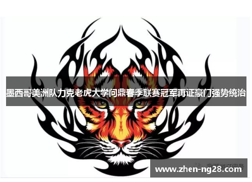 墨西哥美洲队力克老虎大学问鼎春季联赛冠军再证豪门强势统治 墨西哥美洲队力克老虎大学问鼎春季联赛冠军再证豪门强势统治