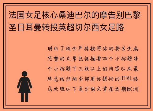 法国女足核心桑迪巴尔的摩告别巴黎圣日耳曼转投英超切尔西女足路 法国女足核心桑迪巴尔的摩告别巴黎圣日耳曼转投英超切尔西女足路