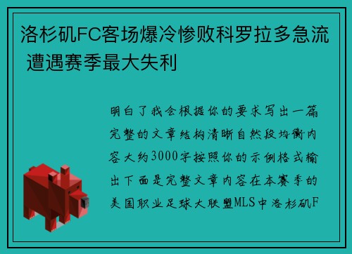 洛杉矶FC客场爆冷惨败科罗拉多急流 遭遇赛季最大失利 洛杉矶FC客场爆冷惨败科罗拉多急流 遭遇赛季最大失利