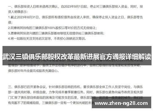 武汉三镇俱乐部股权改革最新进展官方通报详细解读 武汉三镇俱乐部股权改革最新进展官方通报详细解读