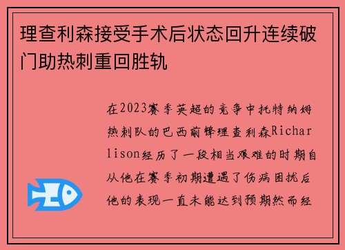 理查利森接受手术后状态回升连续破门助热刺重回胜轨