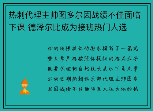 热刺代理主帅图多尔因战绩不佳面临下课 德泽尔比成为接班热门人选