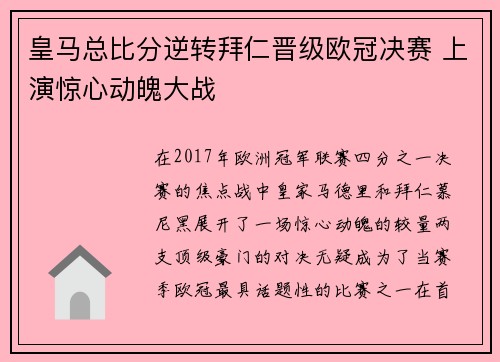 皇马总比分逆转拜仁晋级欧冠决赛 上演惊心动魄大战