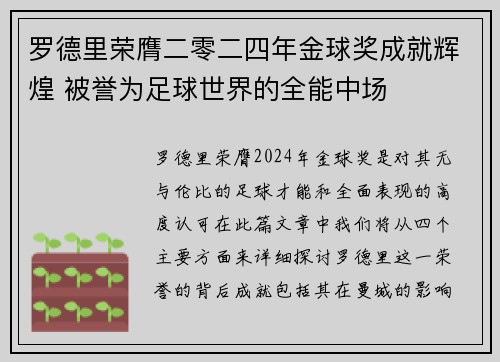 罗德里荣膺二零二四年金球奖成就辉煌 被誉为足球世界的全能中场 罗德里荣膺二零二四年金球奖成就辉煌 被誉为足球世界的全能中场