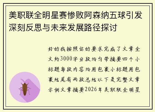 美职联全明星赛惨败阿森纳五球引发深刻反思与未来发展路径探讨