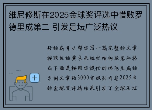 维尼修斯在2025金球奖评选中惜败罗德里成第二 引发足坛广泛热议 维尼修斯在2025金球奖评选中惜败罗德里成第二 引发足坛广泛热议