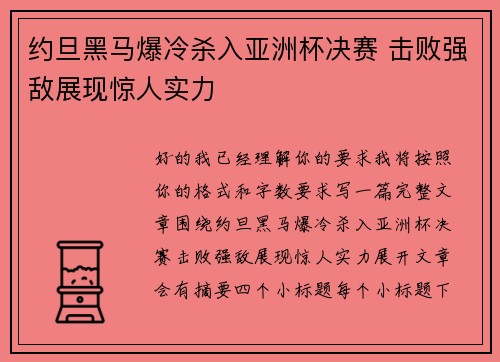约旦黑马爆冷杀入亚洲杯决赛 击败强敌展现惊人实力