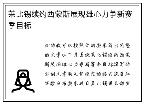 莱比锡续约西蒙斯展现雄心力争新赛季目标