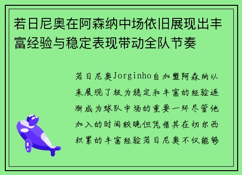 若日尼奥在阿森纳中场依旧展现出丰富经验与稳定表现带动全队节奏 若日尼奥在阿森纳中场依旧展现出丰富经验与稳定表现带动全队节奏
