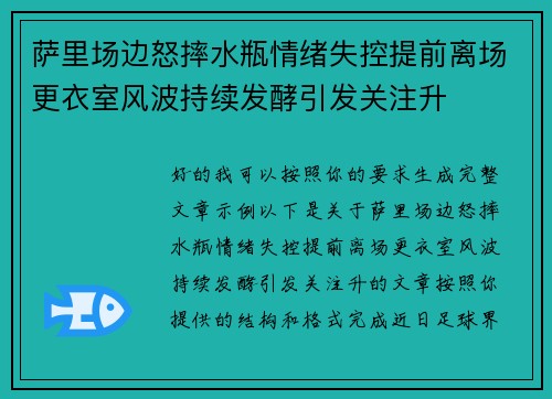 萨里场边怒摔水瓶情绪失控提前离场更衣室风波持续发酵引发关注升 萨里场边怒摔水瓶情绪失控提前离场更衣室风波持续发酵引发关注升