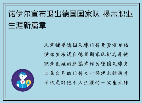 诺伊尔宣布退出德国国家队 揭示职业生涯新篇章 诺伊尔宣布退出德国国家队 揭示职业生涯新篇章