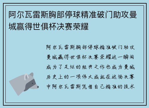阿尔瓦雷斯胸部停球精准破门助攻曼城赢得世俱杯决赛荣耀