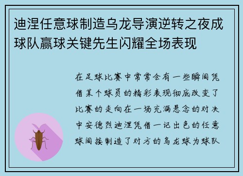 迪涅任意球制造乌龙导演逆转之夜成球队赢球关键先生闪耀全场表现 迪涅任意球制造乌龙导演逆转之夜成球队赢球关键先生闪耀全场表现