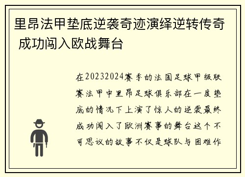 里昂法甲垫底逆袭奇迹演绎逆转传奇 成功闯入欧战舞台 里昂法甲垫底逆袭奇迹演绎逆转传奇 成功闯入欧战舞台