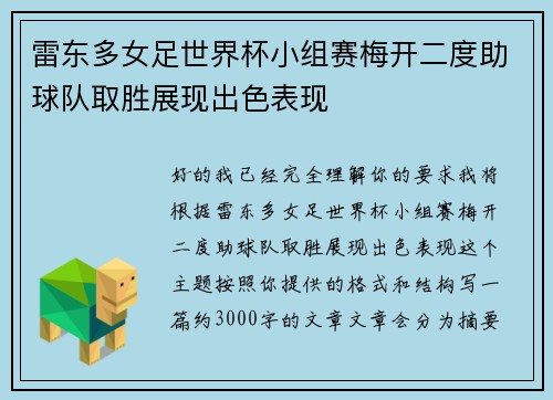 雷东多女足世界杯小组赛梅开二度助球队取胜展现出色表现