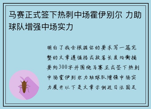 马赛正式签下热刺中场霍伊别尔 力助球队增强中场实力