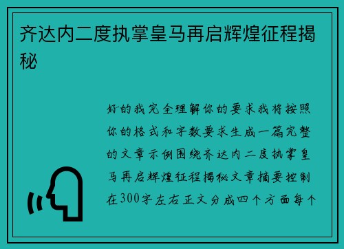 齐达内二度执掌皇马再启辉煌征程揭秘