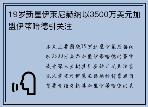19岁新星伊莱尼赫纳以3500万美元加盟伊蒂哈德引关注 19岁新星伊莱尼赫纳以3500万美元加盟伊蒂哈德引关注