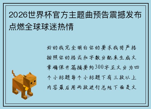 2026世界杯官方主题曲预告震撼发布点燃全球球迷热情