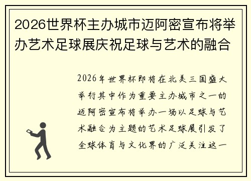 2026世界杯主办城市迈阿密宣布将举办艺术足球展庆祝足球与艺术的融合 2026世界杯主办城市迈阿密宣布将举办艺术足球展庆祝足球与艺术的融合