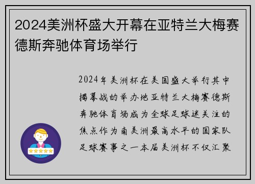2024美洲杯盛大开幕在亚特兰大梅赛德斯奔驰体育场举行