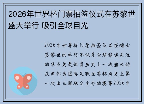 2026年世界杯门票抽签仪式在苏黎世盛大举行 吸引全球目光 2026年世界杯门票抽签仪式在苏黎世盛大举行 吸引全球目光