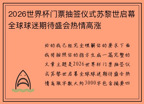 2026世界杯门票抽签仪式苏黎世启幕全球球迷期待盛会热情高涨 2026世界杯门票抽签仪式苏黎世启幕全球球迷期待盛会热情高涨