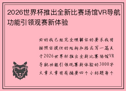 2026世界杯推出全新比赛场馆VR导航功能引领观赛新体验