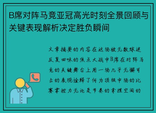 B席对阵马竞亚冠高光时刻全景回顾与关键表现解析决定胜负瞬间