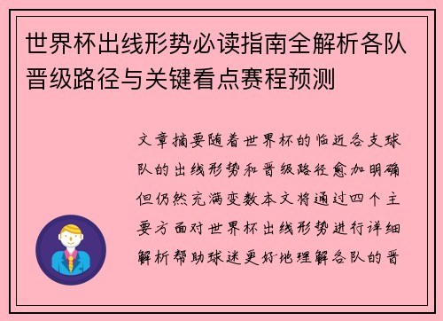 世界杯出线形势必读指南全解析各队晋级路径与关键看点赛程预测