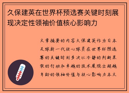 久保建英在世界杯预选赛关键时刻展现决定性领袖价值核心影响力 久保建英在世界杯预选赛关键时刻展现决定性领袖价值核心影响力