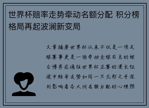 世界杯赔率走势牵动名额分配 积分榜格局再起波澜新变局