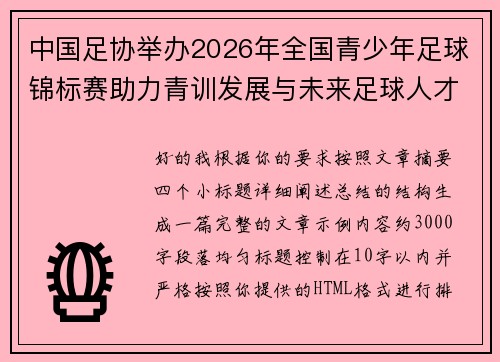 中国足协举办2026年全国青少年足球锦标赛助力青训发展与未来足球人才培养