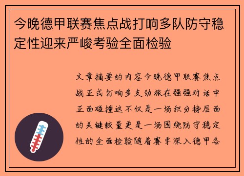 今晚德甲联赛焦点战打响多队防守稳定性迎来严峻考验全面检验