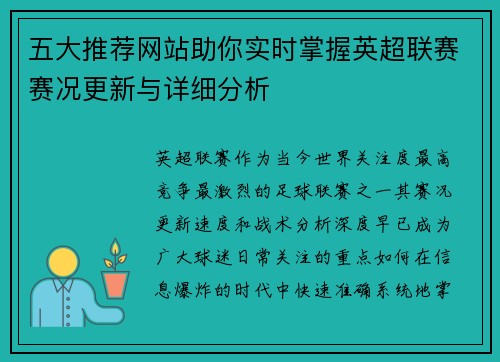 五大推荐网站助你实时掌握英超联赛赛况更新与详细分析