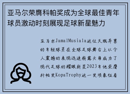 亚马尔荣膺科帕奖成为全球最佳青年球员激动时刻展现足球新星魅力