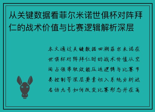 从关键数据看菲尔米诺世俱杯对阵拜仁的战术价值与比赛逻辑解析深层 从关键数据看菲尔米诺世俱杯对阵拜仁的战术价值与比赛逻辑解析深层