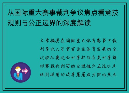 从国际重大赛事裁判争议焦点看竞技规则与公正边界的深度解读 从国际重大赛事裁判争议焦点看竞技规则与公正边界的深度解读